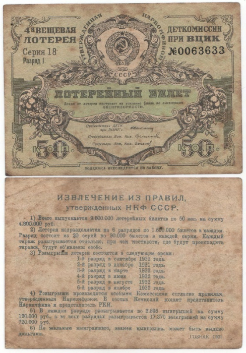 (1931) Лотерейный билет СССР 1931 год 50 копеек &quot;4-я вещевая лотерея&quot; Серия 18  F
